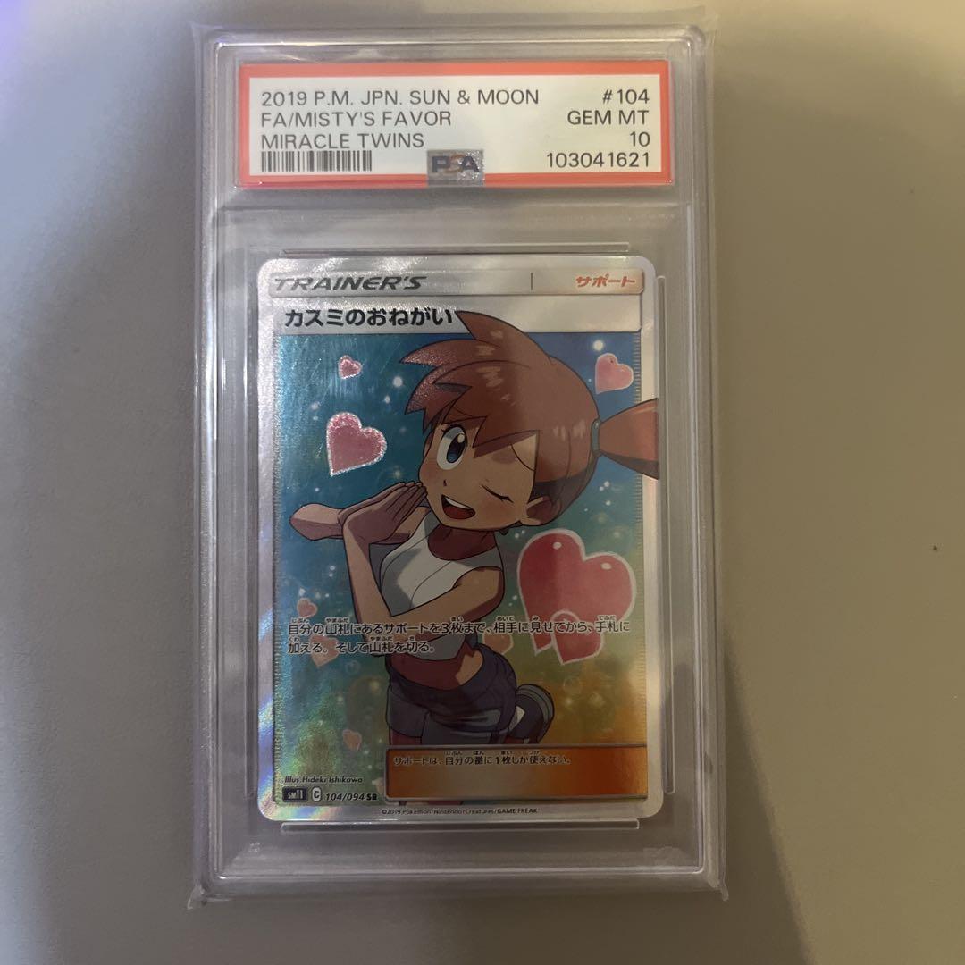 カスミのおねがい　SR psa10 ミラクルツイン