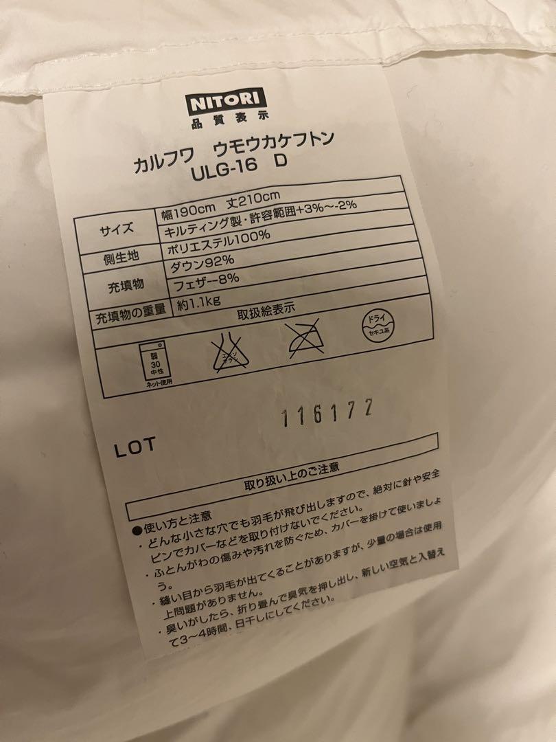 ニトリカルフワ羽毛かけ布団ダブル
