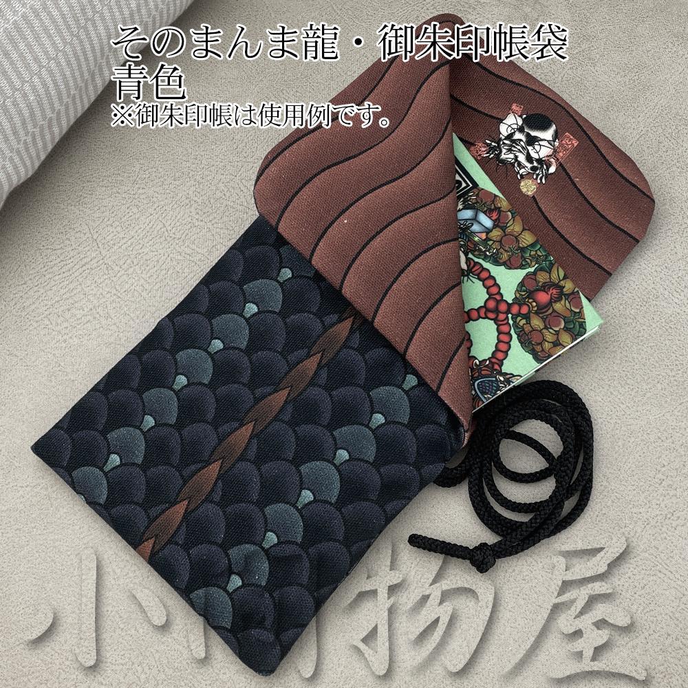 図柄屋 そのまんま龍 御朱印帳袋 青色