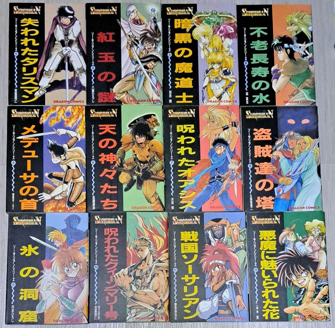 ソーサリアンシリーズ 全12巻 ＋ 新ソーサリアンシリーズ 1~3巻 計15冊 ソーサリアン シリーズ 全12巻 ＋ 新ソーサリアンシリーズ 1~3巻