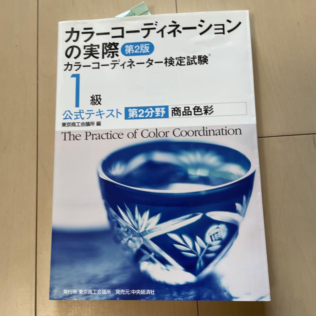 カラーコーディネーター検定試験1級公式テキスト〈第3版