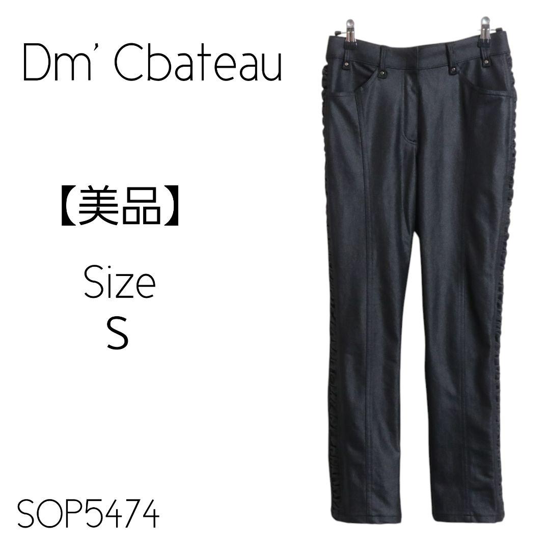 ★美品★ Dm' Cbateau ダムシャトー カジュアルパンツ スキニー 無地