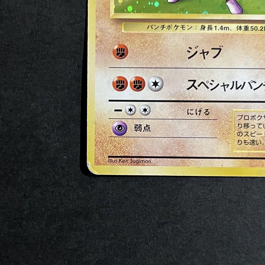 【初版-良品】ポケモンカード 旧裏 エビワラー No.107 マークなし ①