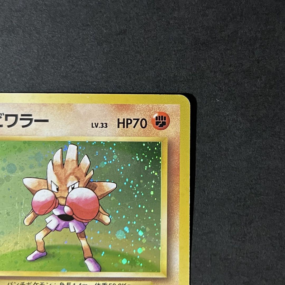 【初版-良品】ポケモンカード 旧裏 エビワラー No.107 マークなし ①