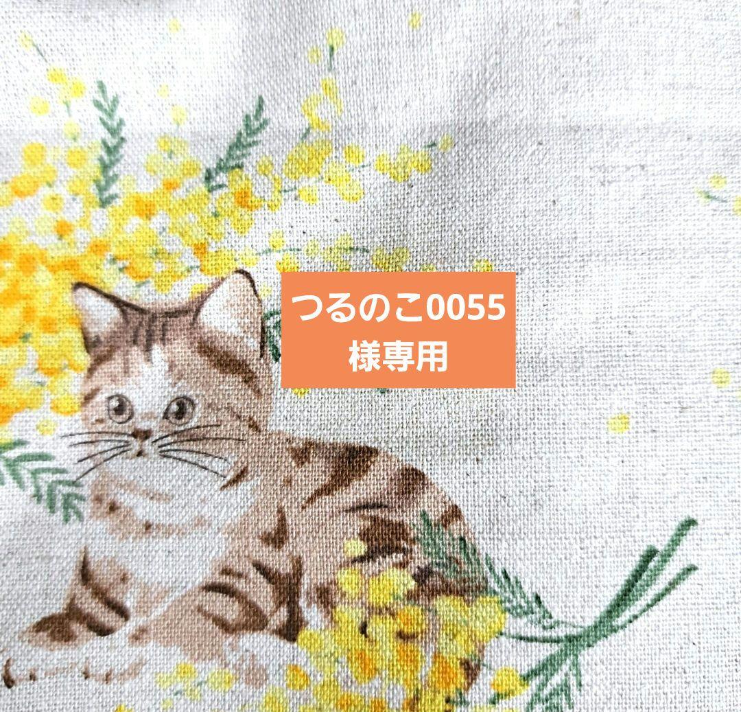 つるのこ0055様専用