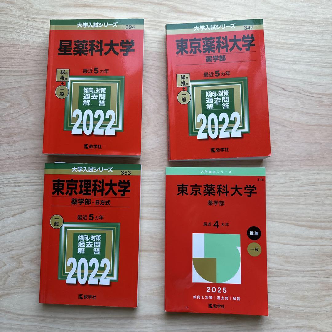星薬科大学・東京薬科大学 入試対策書 2022・2025資格・検定