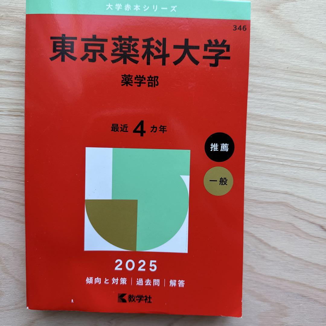 星薬科大学・東京薬科大学 入試対策書 2022・2025