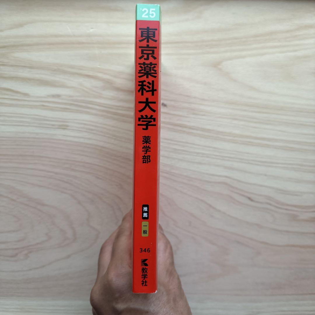 星薬科大学・東京薬科大学 入試対策書 2022・2025