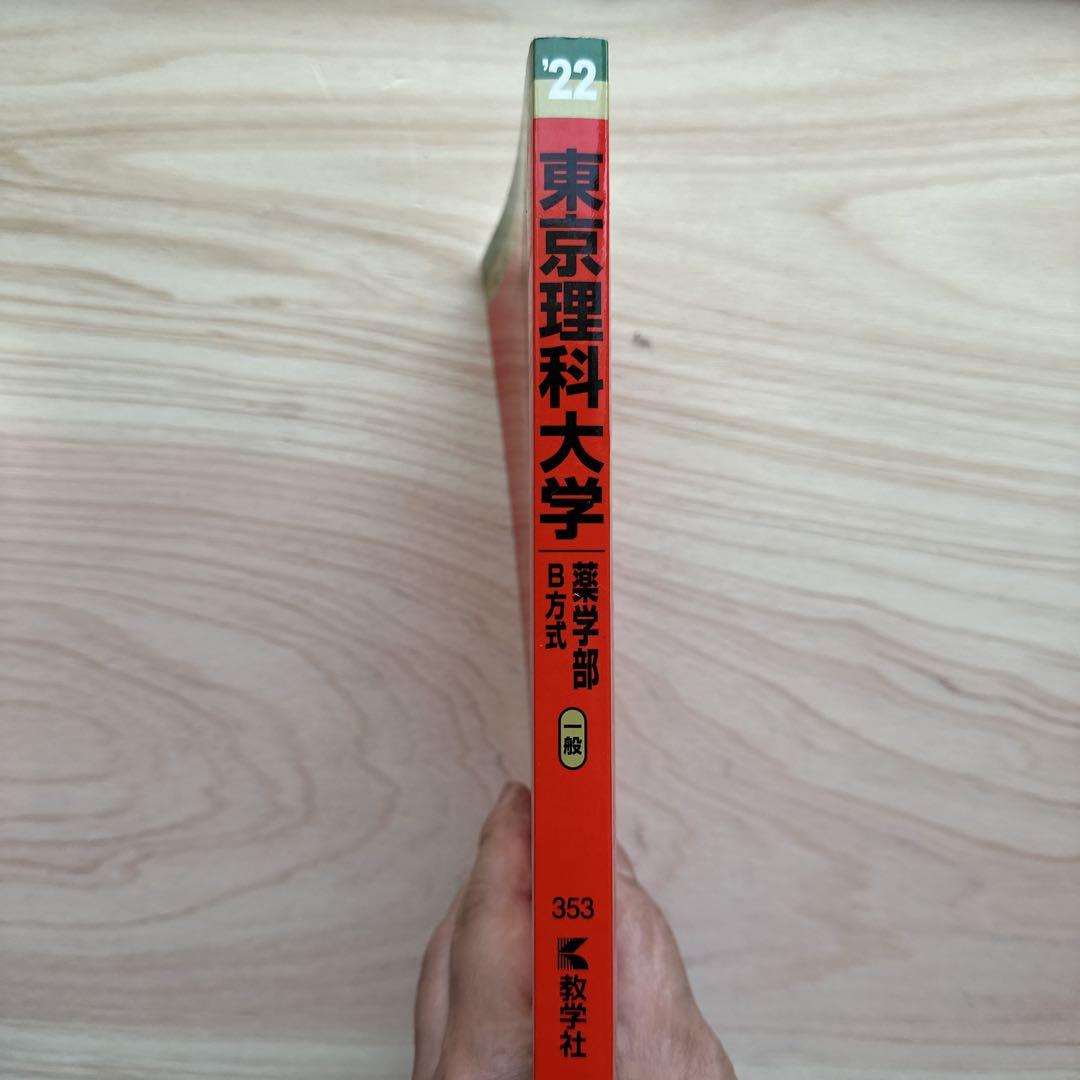 星薬科大学・東京薬科大学 入試対策書 2022・2025