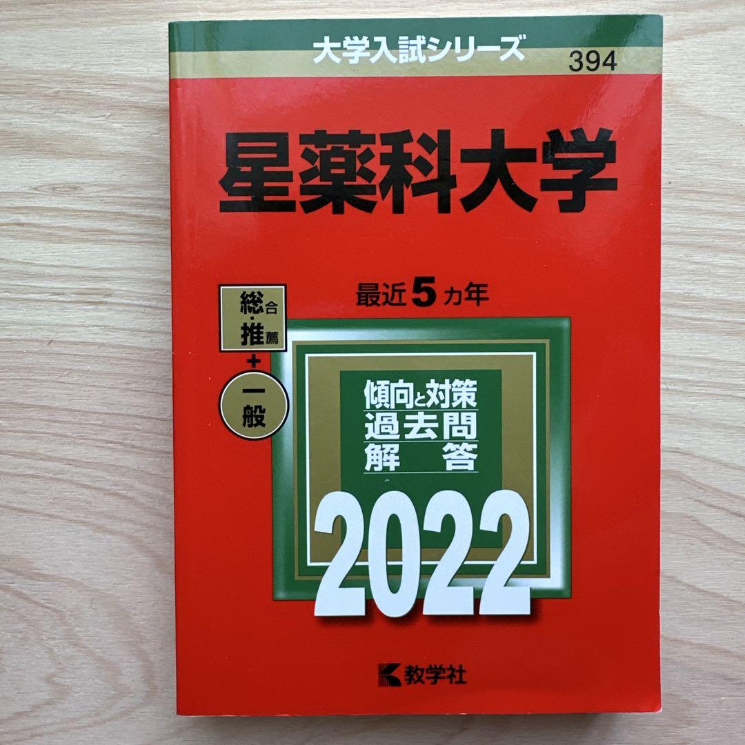 星薬科大学・東京薬科大学 入試対策書 2022・2025