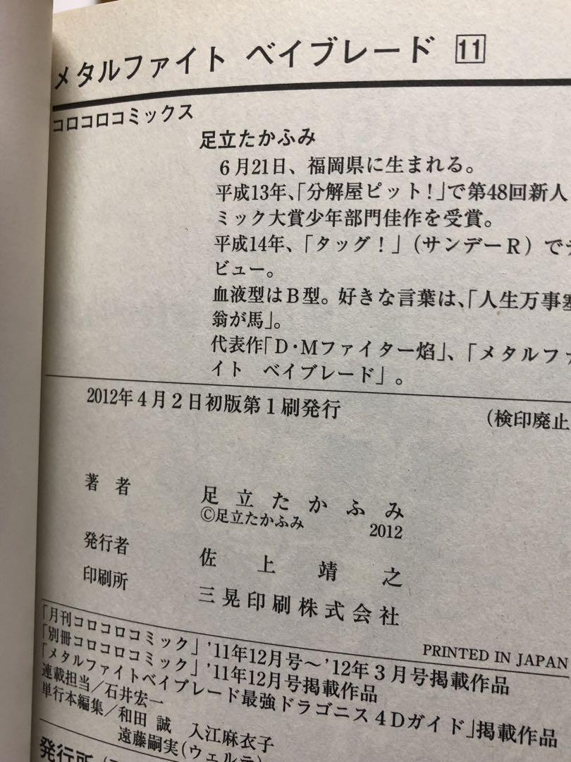 【漫画】 メタルファイトベイブレード 1〜7巻、9〜11巻　10冊セット