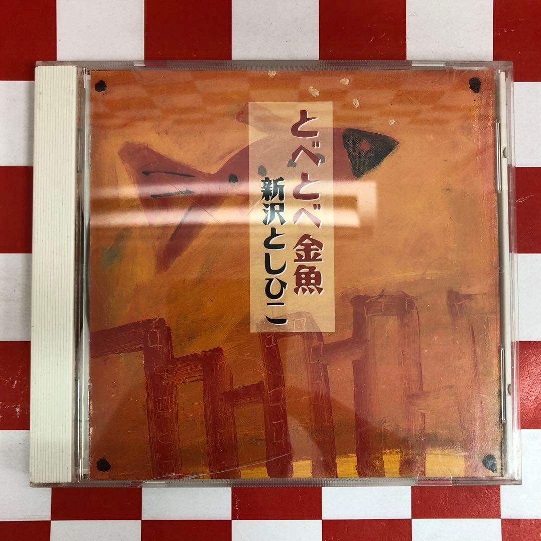 R17826 とべとべ金魚 新沢としひこ傷や汚れあり