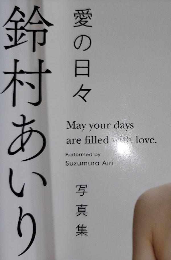 【サイン本】愛の日々　すずむらあいり