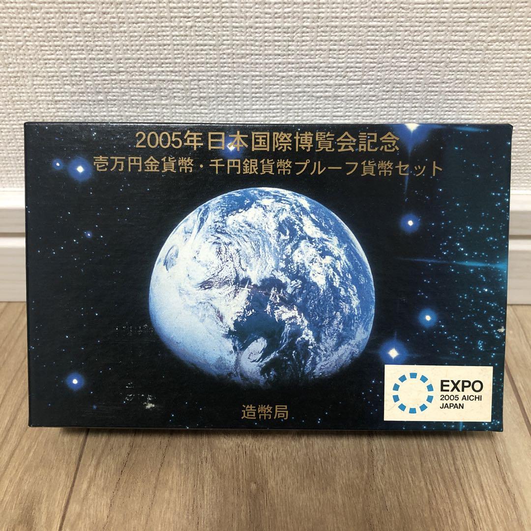 2005年 愛知万博 記念金貨・銀貨セット
