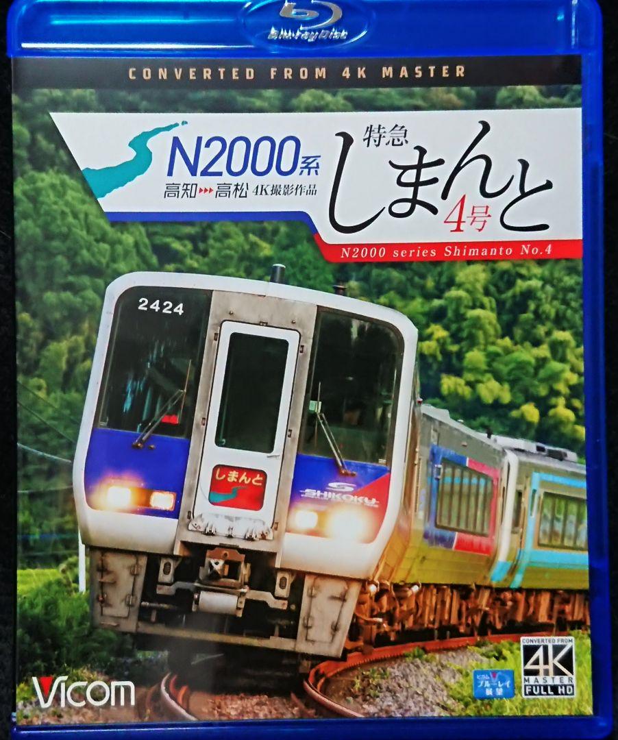 N2000系 特急しまんと4号 高知→高松 4K撮影作品