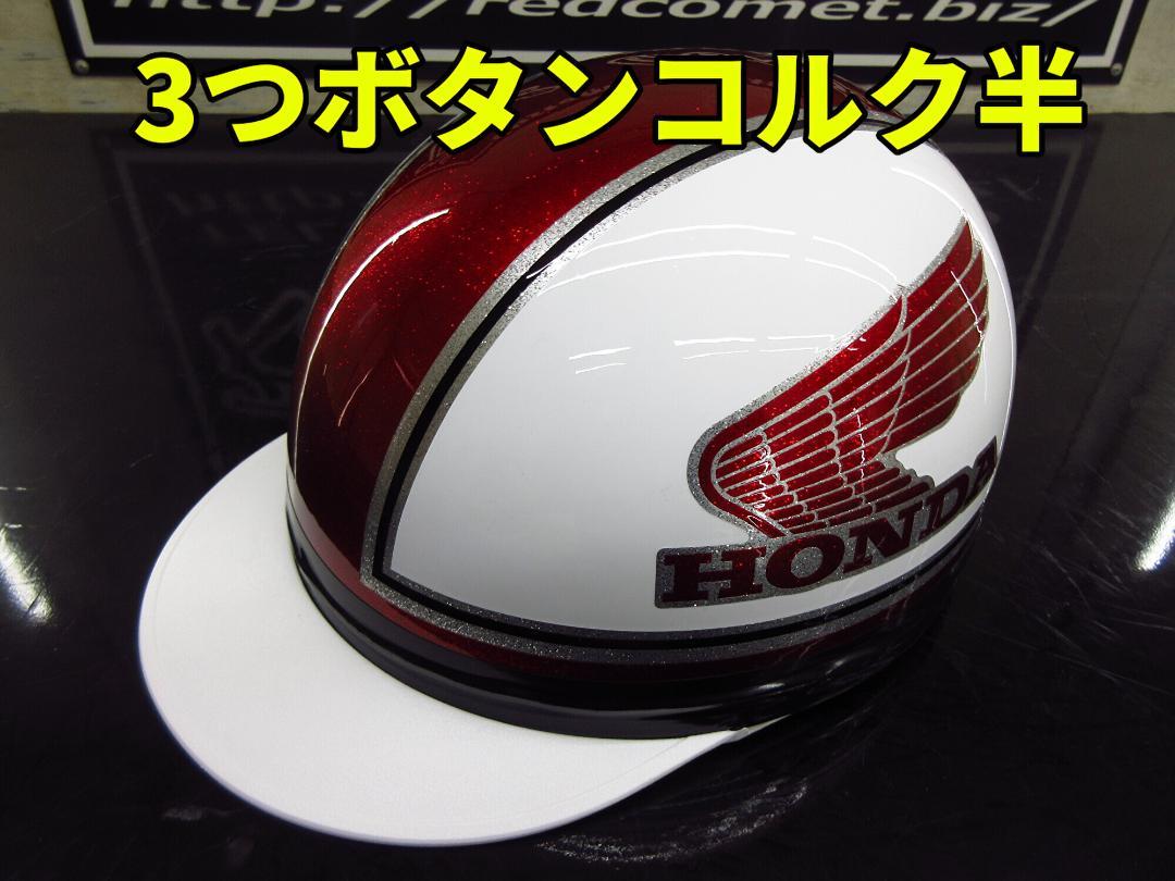 送料込！カスタムコルク半　ホンダ　最安値065 送料込！カスタムコルク半ホンダ最安値065