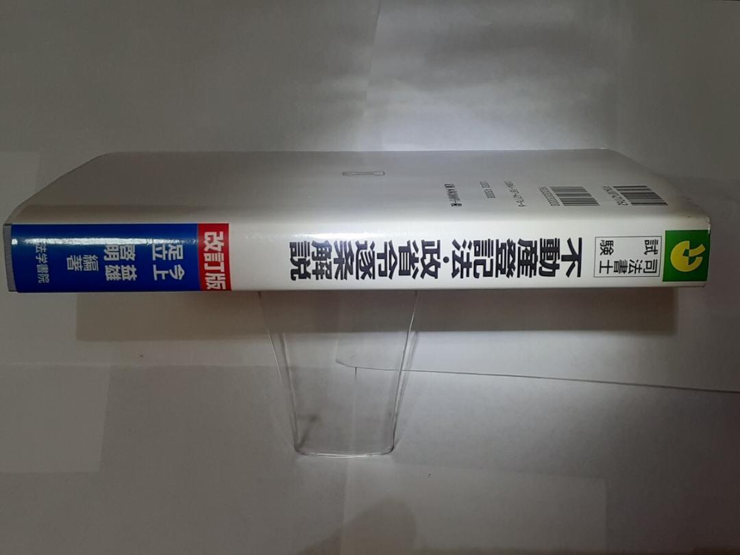 司法書士試験不動産登記法・政省令逐条解説   /法学書院/今上益雄（単行本） 司法書士試験不動産登記法・政省令逐条解説 （司法書士試験