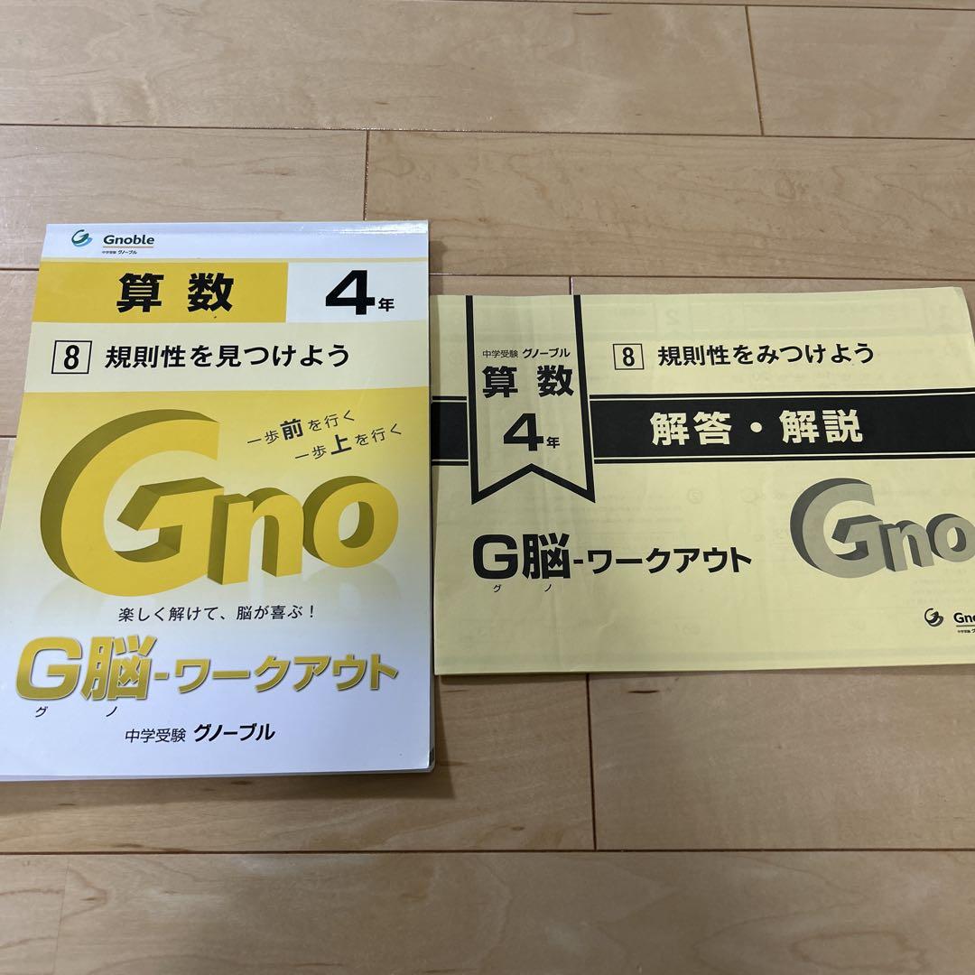 グノーブル 4年 G脳ワークアウト(5冊) - メルカリ