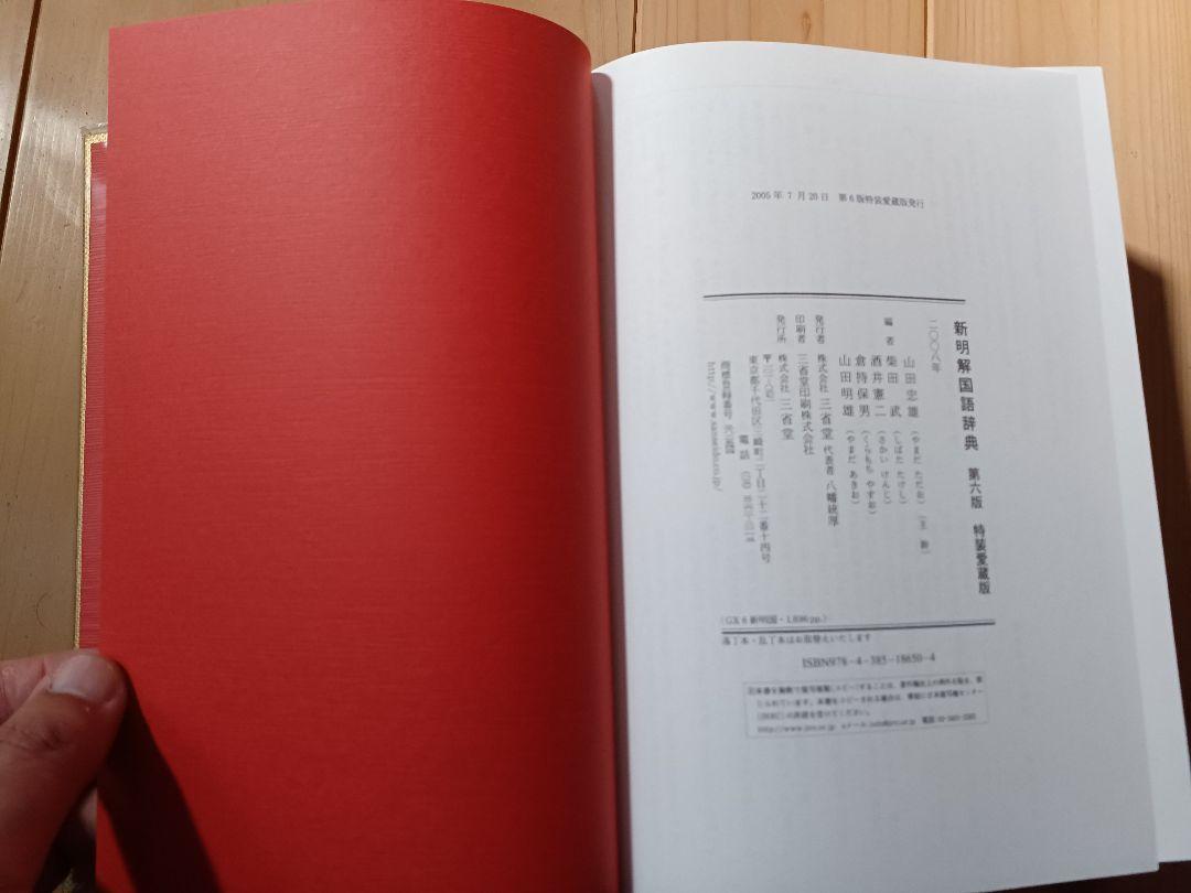 新明解国語辞典特装愛蔵版
