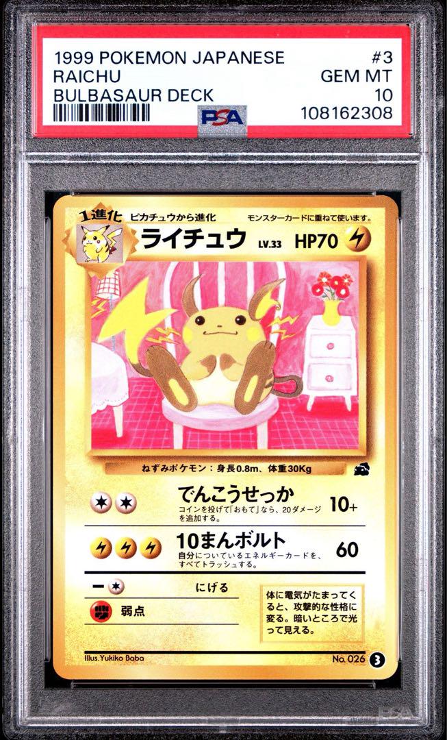 PSA10】ポケモンカード ライチュウ 旧裏 イントロパック - メルカリ