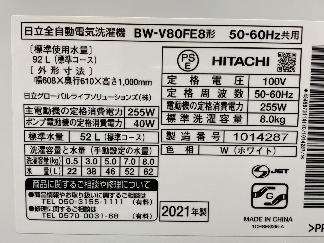 HITACHI 日立 全自動電気洗濯機 8kg BW-V80FE8 2021年製