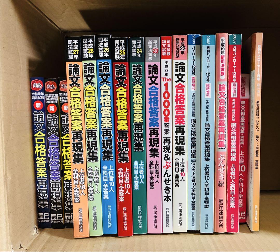 司法試験　論文合格答案再現集(プレテスト-R元年) 全17冊セット
