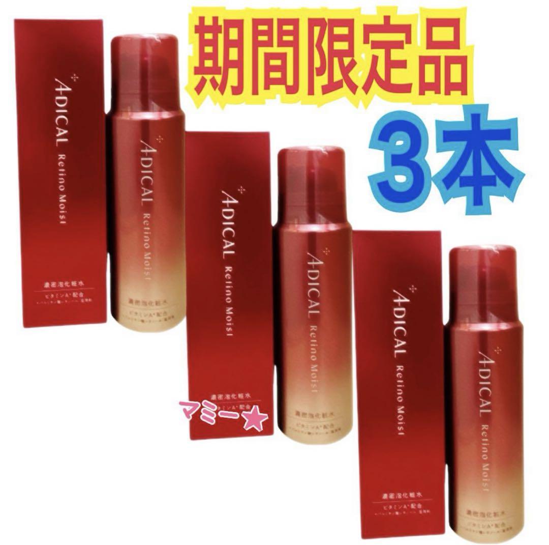 ADICAL/アディカル　3本レチノモイストバブルローション濃密炭酸泡化粧水　⑧