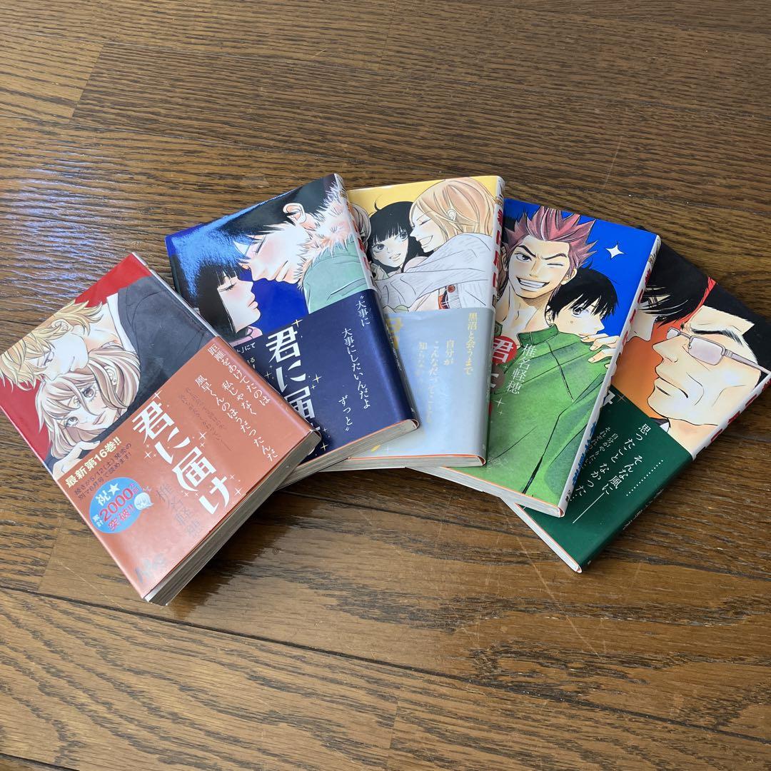 君に届け 16 巻 正規認証品 新規格