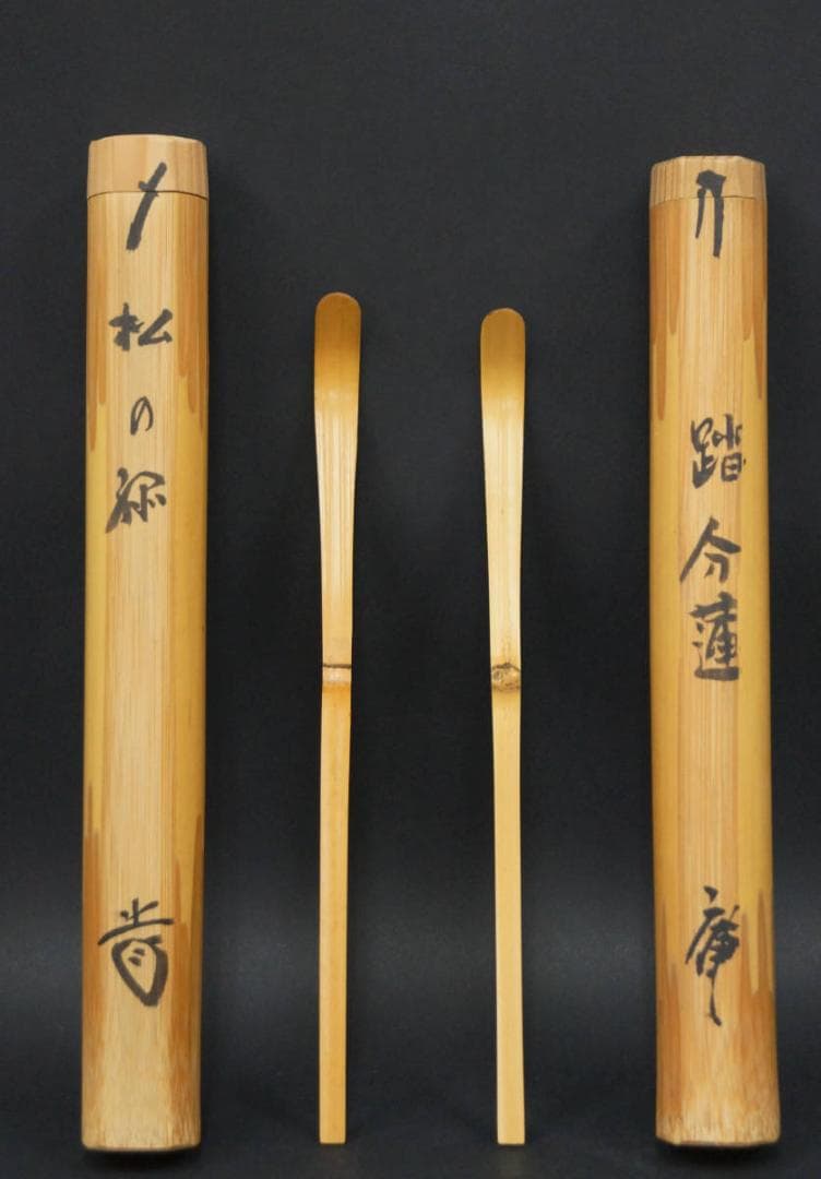 茶道茶杓 前大徳寺藤井誠堂書付 銘『松の緑』/ 銘『踏分