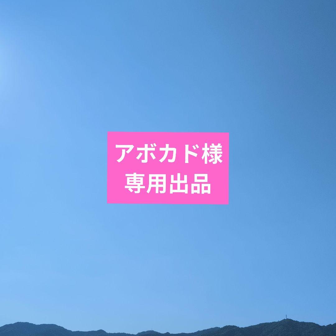 アボカド様専用