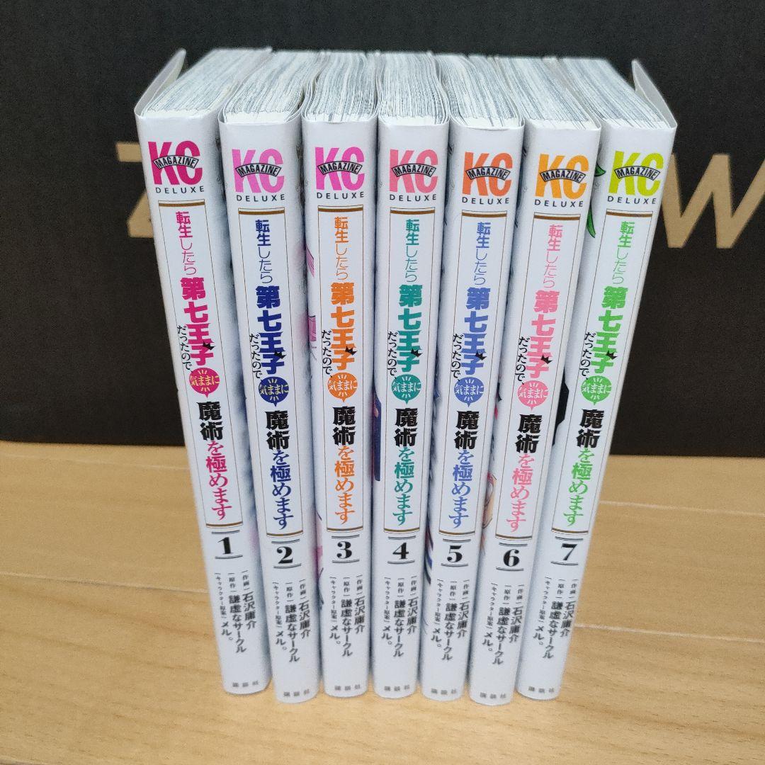 転生したら第七王子だったので気ままに魔術極めます7巻セット