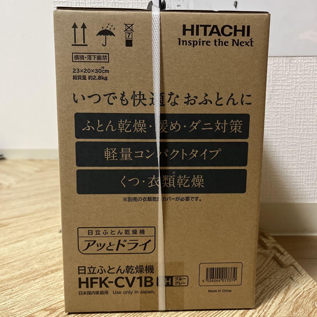 HITACHI ふとん乾燥機 HFK-CV1B