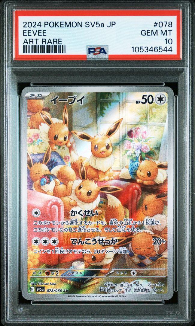 PSA10 イーブイ AR クリムゾンヘイズ ポケモンカード