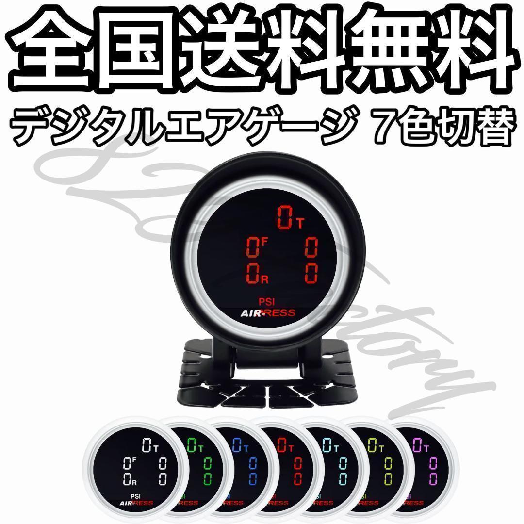 デジタルエアゲージ エアメーター 7色 5連 4輪 + タンク エアサス