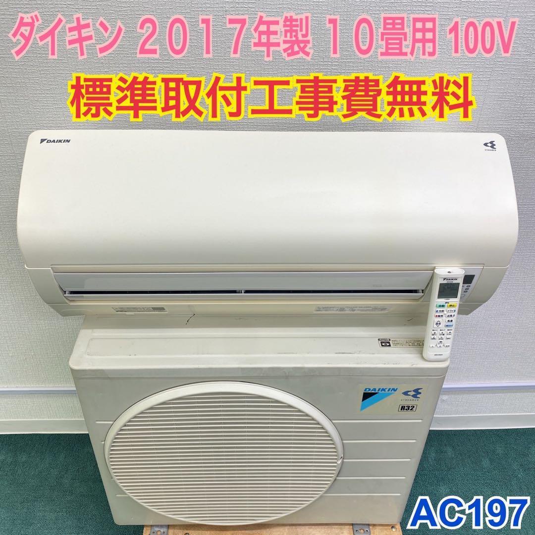 標準取付無料*安心の30日保証*ダイキン 2017年製 10畳用*AC197-