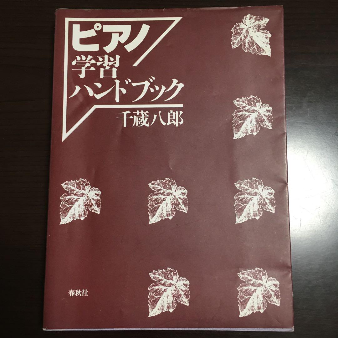 格安新品 ピアノ学習ハンドブック 千蔵八郎 春秋社 趣味/スポーツ/実用 格安新品 ピアノ学習ハンドブック 千蔵八郎 春秋社 趣味/スポーツ/実用
