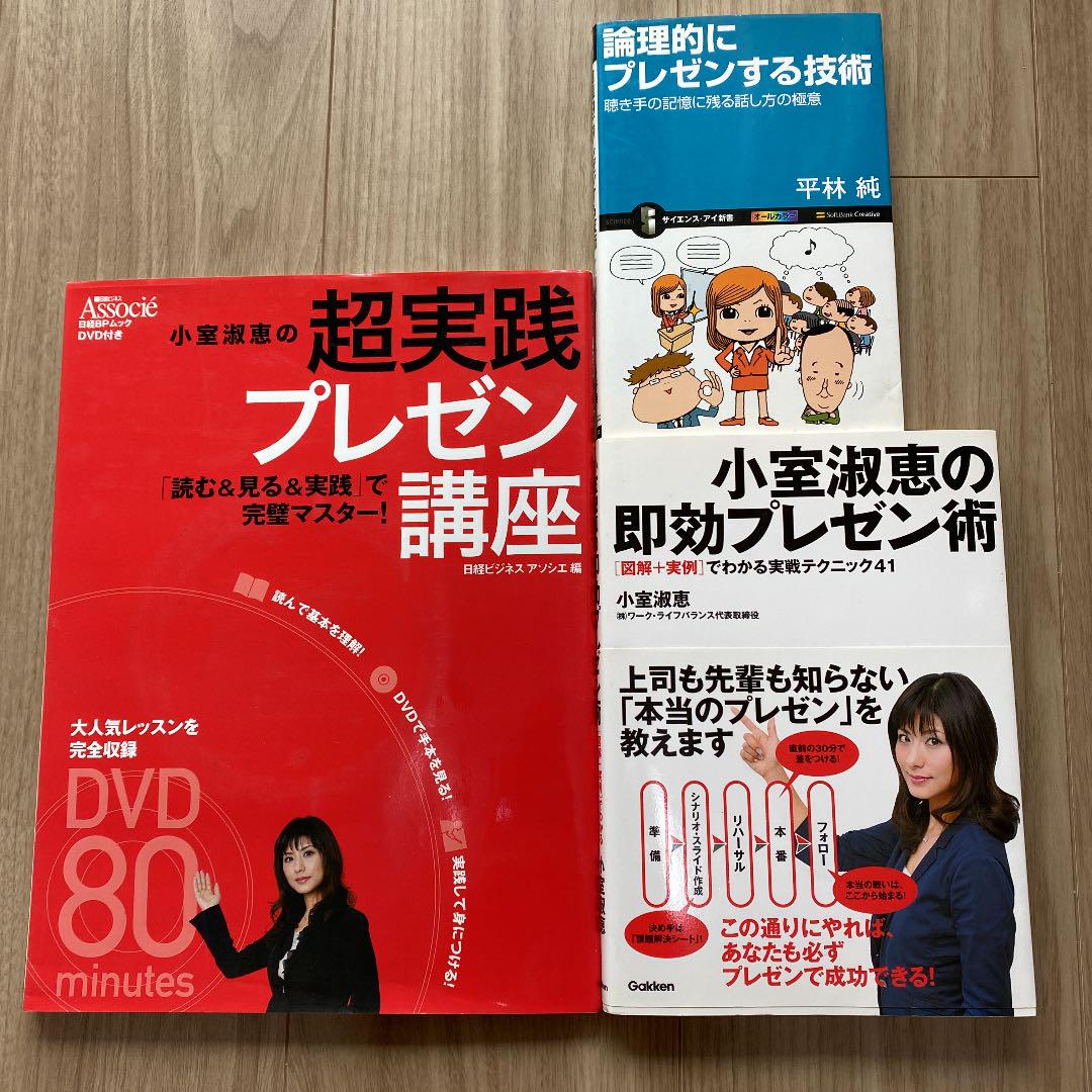 数量は多い プレゼンの技術3冊セット 小室淑恵の即効プレゼン術 図解 実例 講座 技術 ビジネス 経済 Getvolt Dk