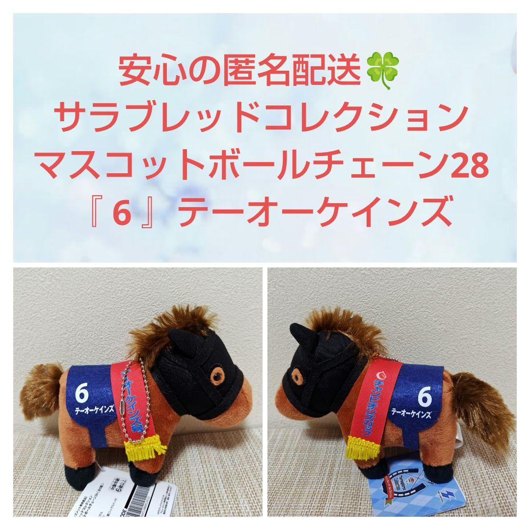 サラブレッドコレクションマスコットボールチェーン サラブレッドコレクション マスコットボールチェーン23 プライズ