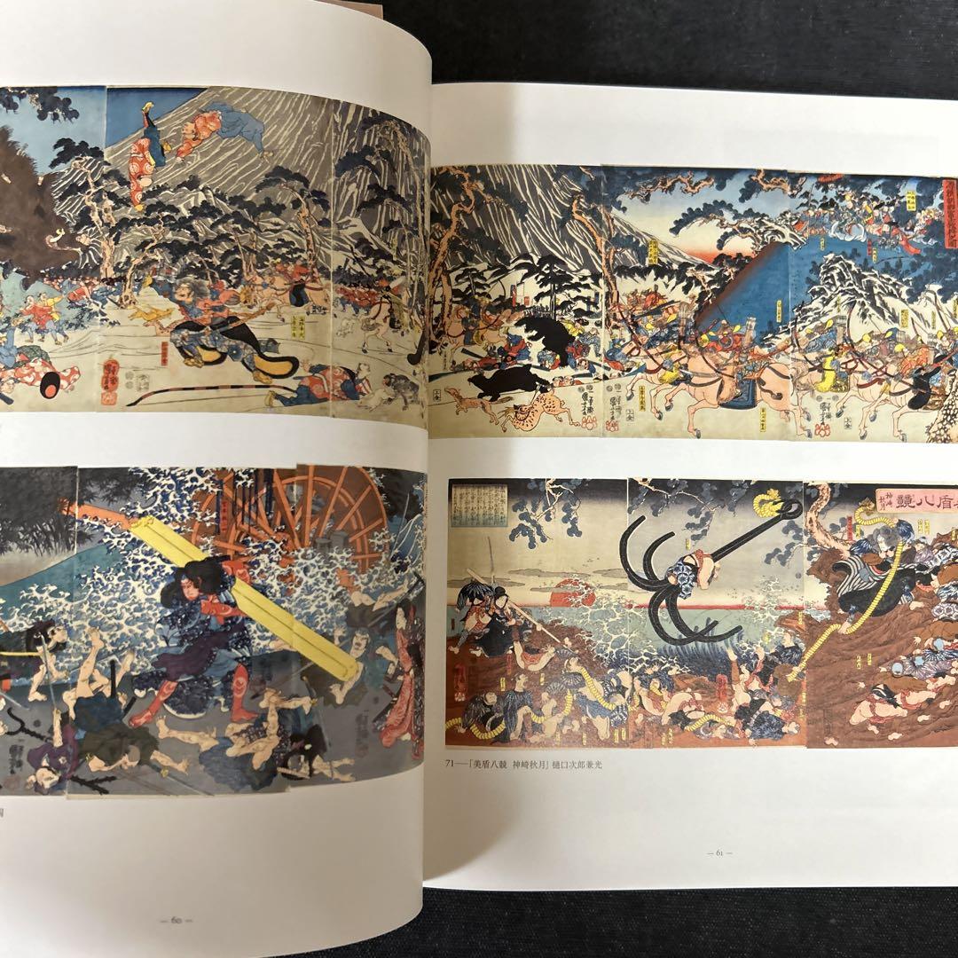 『没後一五〇年　歌川国芳展』2011年 没後一五〇年 歌川国芳展』2011年