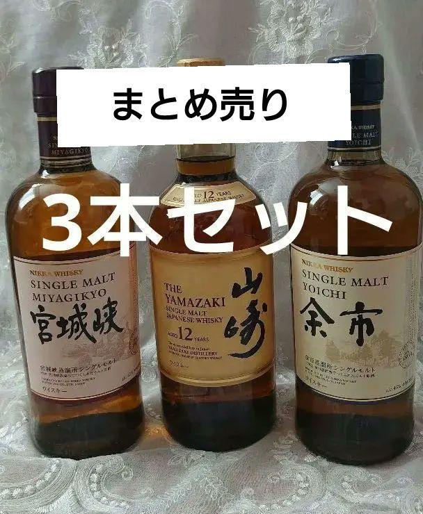 【期間限定出品】☆ジャパニーズウイスキー☆山崎12年☆余市☆宮城峡☆