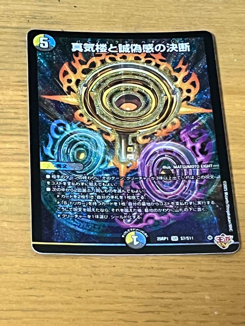 デュエルマスターズ SR 真気楼と誠偽感の決断 パーフェクトペテンシー 5,666円