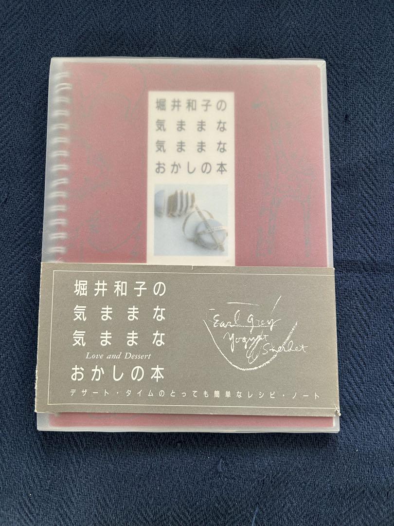 Title/ 堀井和子の気ままな気ままなおかしの本 Author/ 堀井和子