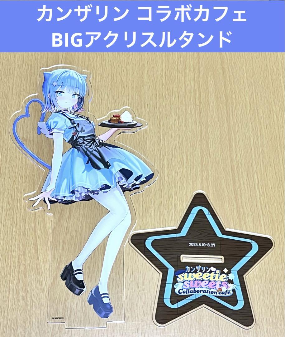 グランドセール カンザリン コラボカフェ BIGアクリスルタンド - メルカリ その他