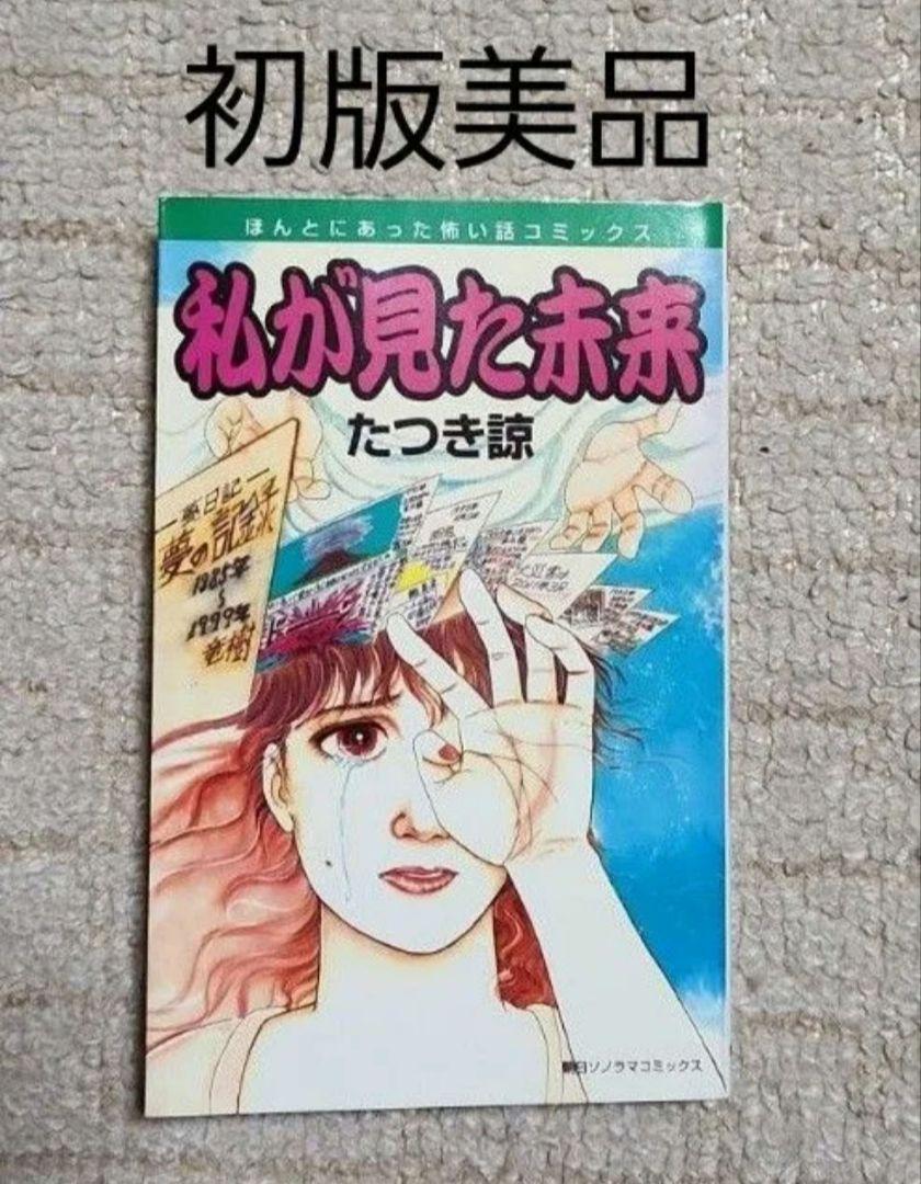 Amazon.co.jp: 私が見た未来 初版 たつき諒 朝日ソノラマ社 平成