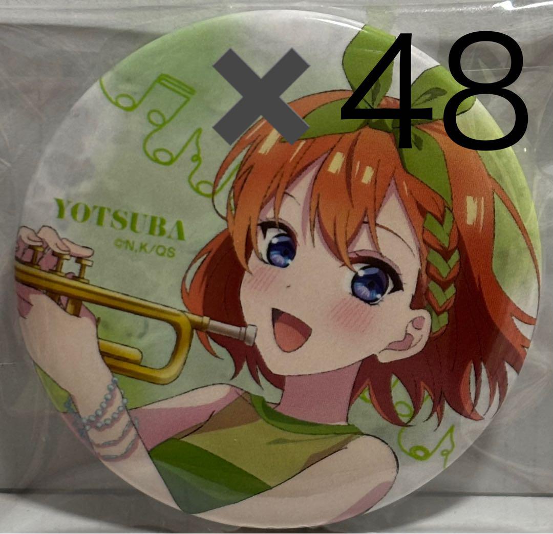 五等分の花嫁　四葉　横浜アリーナ　2024 缶バッジ　48個