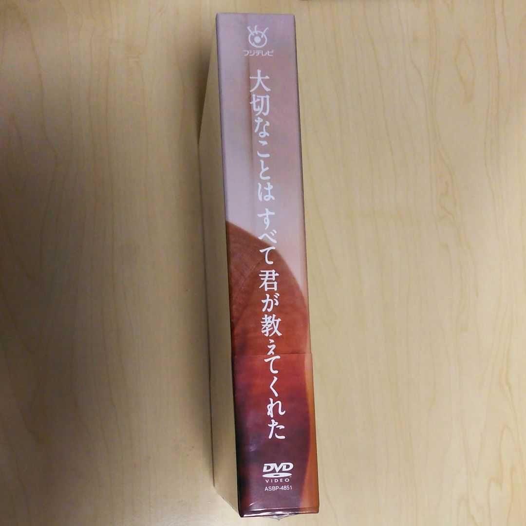 超目玉枠】 大切なことはすべて君が教えてくれた DVD-BOX〈5枚組〉三浦