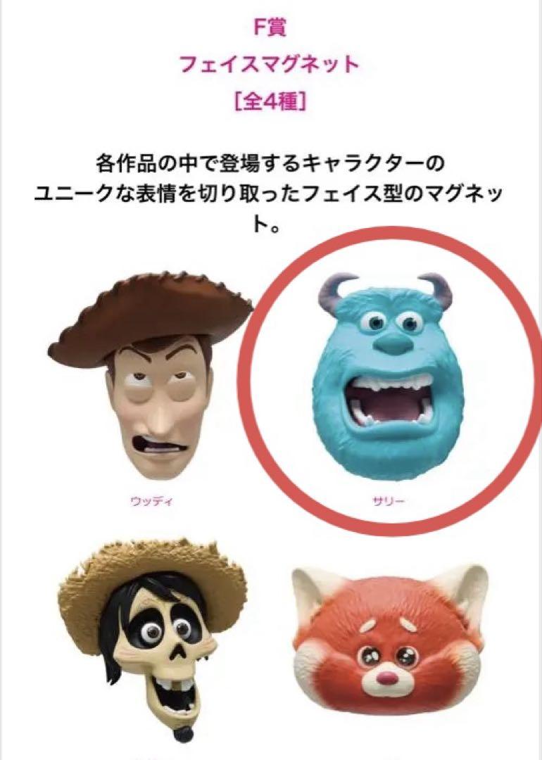 ディズニー ピクサー 一番くじ Happyくじ F賞 フェイス