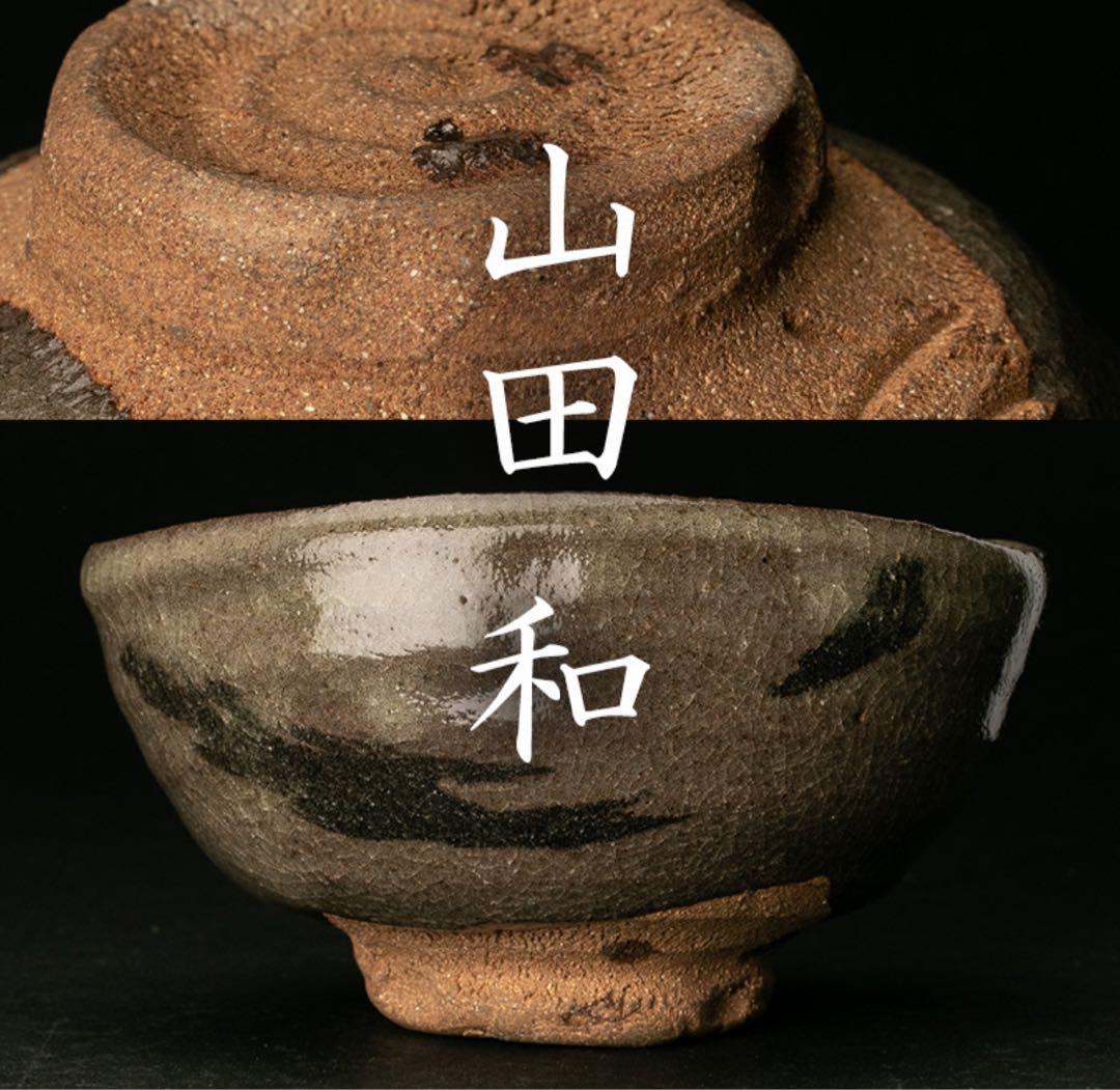 【極希少】山田和《師：加藤唐九郎》唐津茶碗　共箱・共布