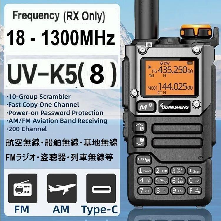 広帯域受信機 UV-K5(8) 広帯域受信機 UV-K5(8)【主要周波数登録済】スキャンリスト対応
