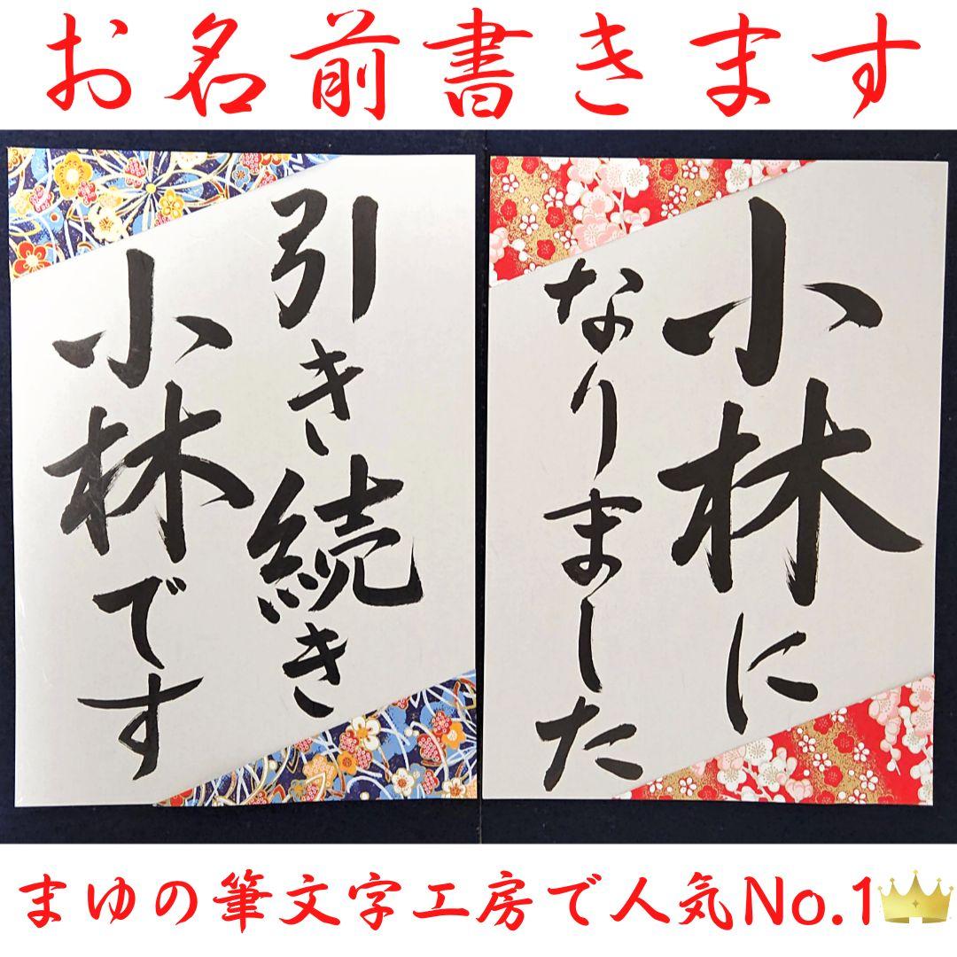 ❤️No.102お名前書きます❤️和装前撮りアイテム結婚書道フォト